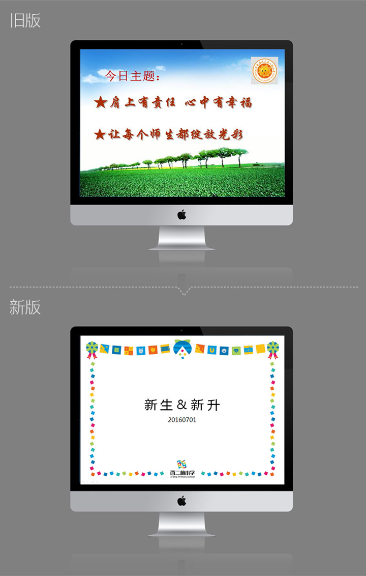 西二旗小学宣讲课件新旧版对比,新版新生新升主题搭配旗趣挂旗设计,锦连环VI系统应用