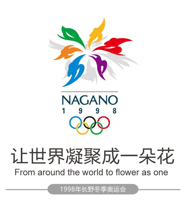 1998年长野冬季奥运会会徽与口号让世界凝聚成一朵花,花朵造型会徽标志设计