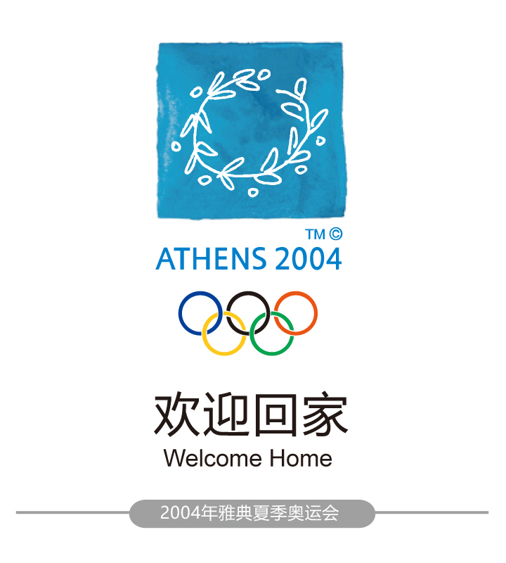 2004年雅典夏季奥运会会徽与口号欢迎回家,橄榄枝蓝色会徽标志设计