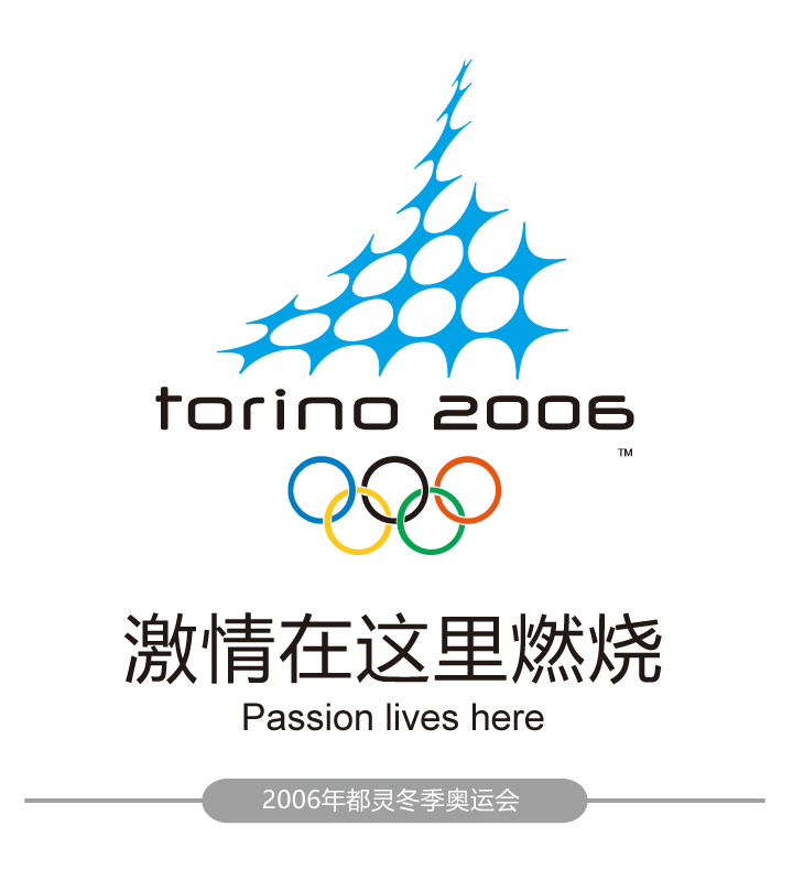 2006年都灵冬季奥运会会徽与口号激情在这里燃烧,蓝色冰晶造型会徽设计