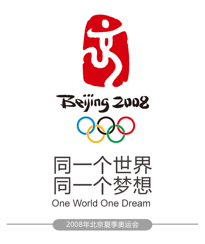 2008年北京夏季奥运会会徽与口号同一个世界同一个梦想,中国印舞动北京会徽设计
