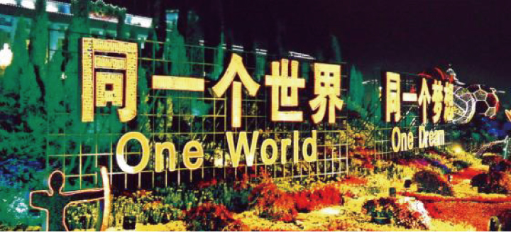 北京奥运会同一个世界同一个梦想标语绿植花坛景观,城市奥运氛围营造