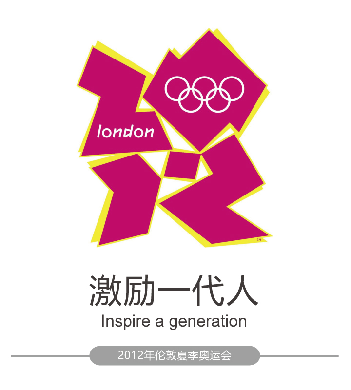 2012年伦敦夏季奥运会会徽与口号激励一代人Inspire a generation,几何拼块会徽设计