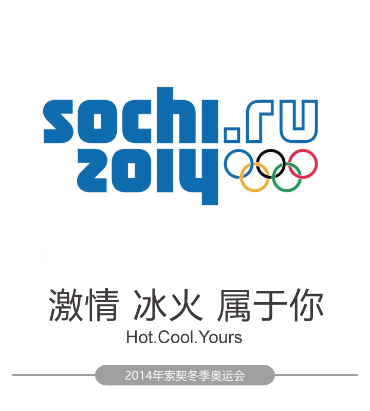 2014年索契冬季奥运会会徽与口号激情冰火属于你Hot Cool Yours,网址式会徽设计