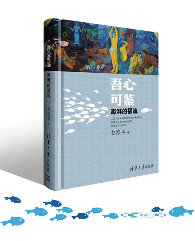 彭凯平积极心理学著作蓝色封面书籍配游鱼图案展示