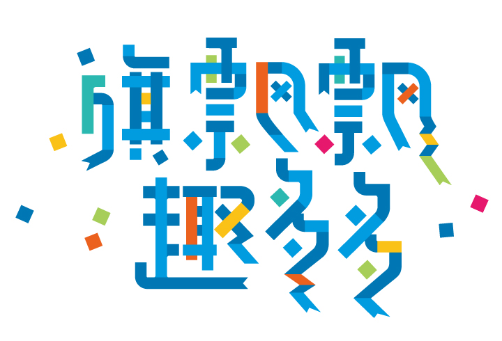 西二旗小学旗飘飘趣多多彩色品牌字体由斑斓小旗组成设计