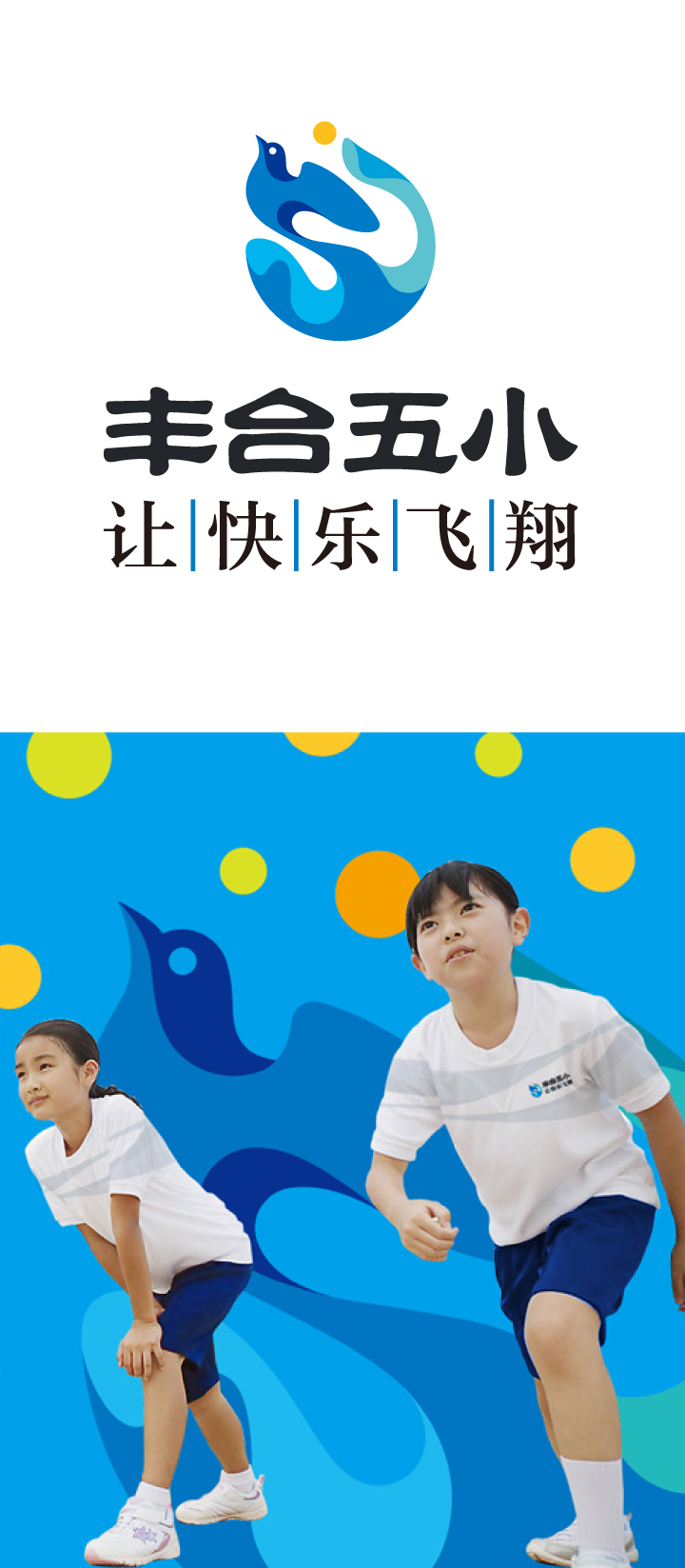 北京丰合第五小学"让快乐飞翔"校园文化主题标识,搭配两名身着校服奔跑的学生形象设计