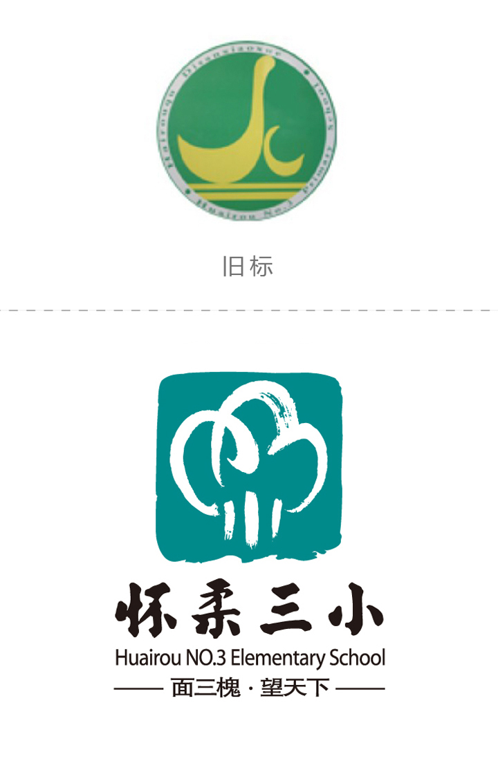 怀柔三小校徽新旧对比,由旧标志升级为三槐元素绿色新校徽,校徽标志设计