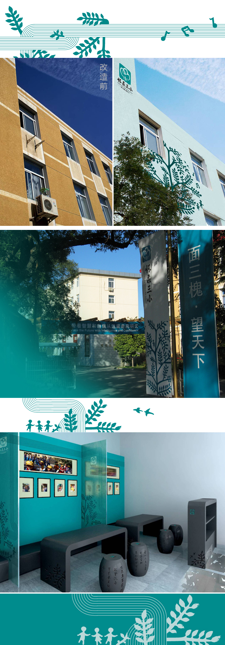 怀柔三小校园教学楼建筑实景,搭配三槐枝叶装饰,校园环境建设面貌