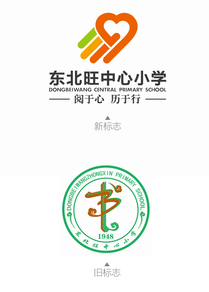 东北旺中心小学校徽新旧对比，新标志为橙绿心形元素阅于心历于行，校徽设计