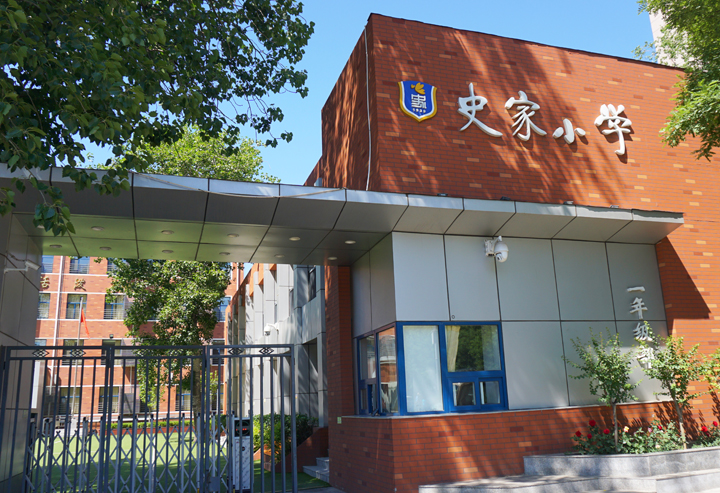 史家小学红砖教学楼外景,门口悬挂校牌,锦连环设计课堂走进史家小学校园活动现场