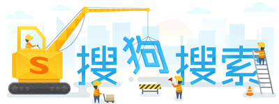 搜狗搜索节日变体标志,配吊车与建筑工人插画,劳动主题创意涂鸦,品牌标志设计案例