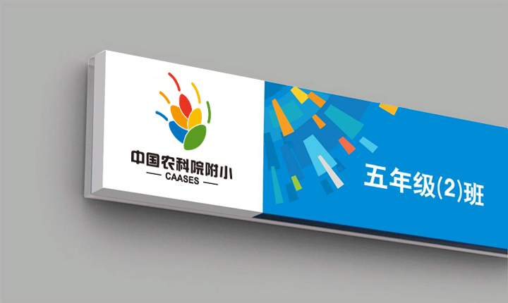 中国农科院附小五年级2班班级门牌导视标牌，配校徽与色块，锦连环导视系统设计