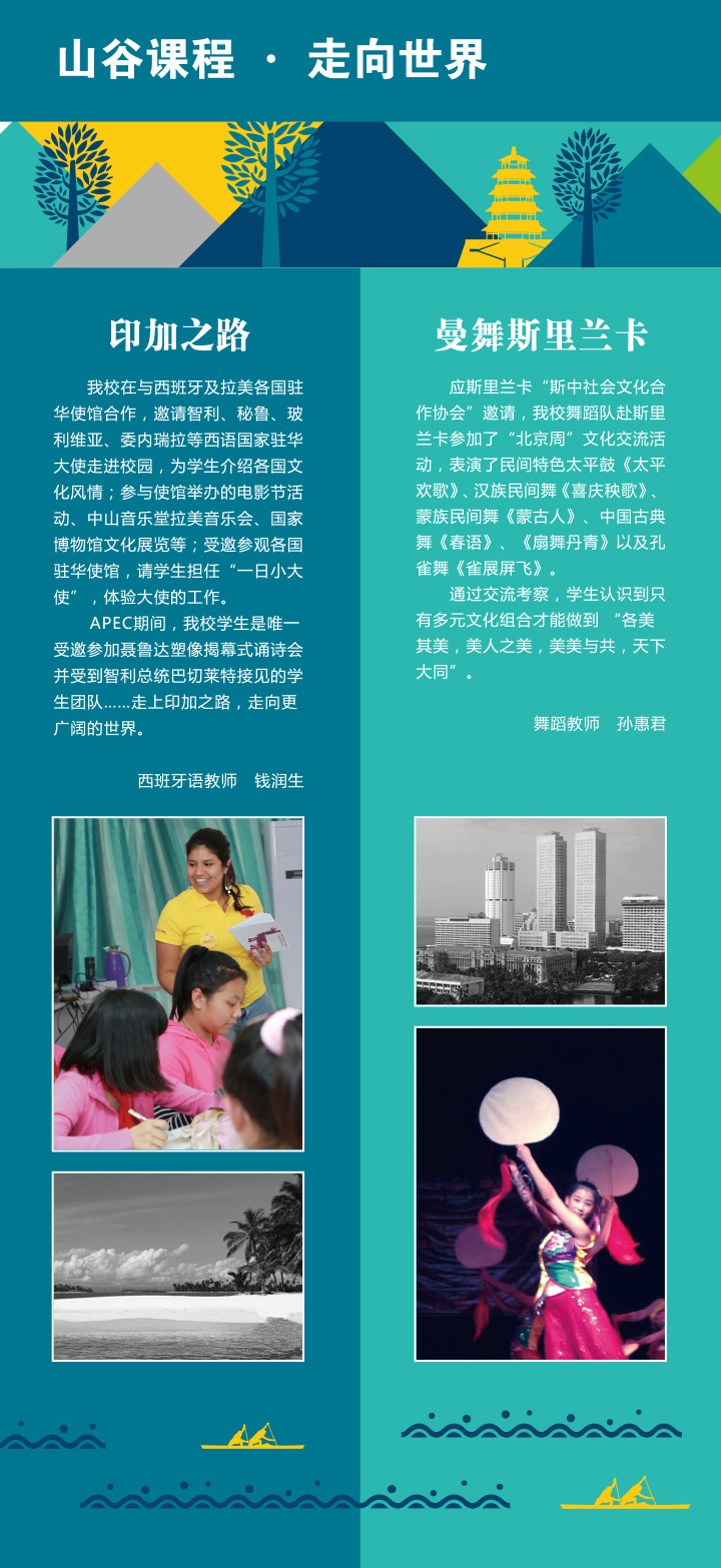 大峪中学“山谷课程·走向世界”版面，印加之路与莫桑比克课程，锦连环校园课程设计