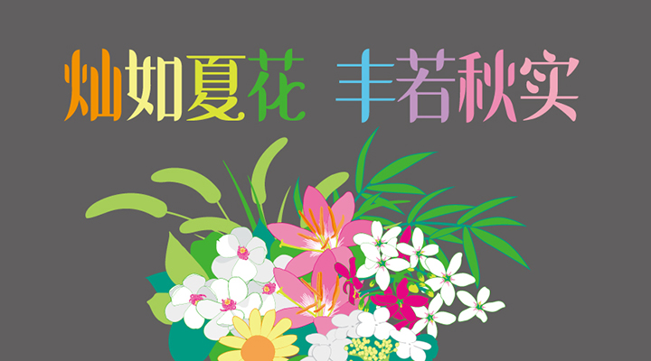 永丰中心小学灿如夏花丰若秋实学校特色定位主题图，深灰底配花卉插画，锦连环教育品牌设计