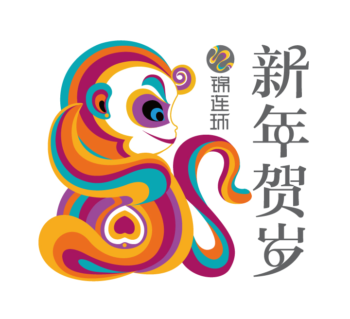 锦连环2015年终表彰大会猴年新年贺岁主视觉,彩色猴子插画配新年贺岁字样