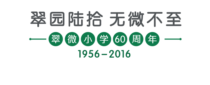 翠园陆拾无微不至翠微小学60周年庆典主题标题，标注1956至2016
