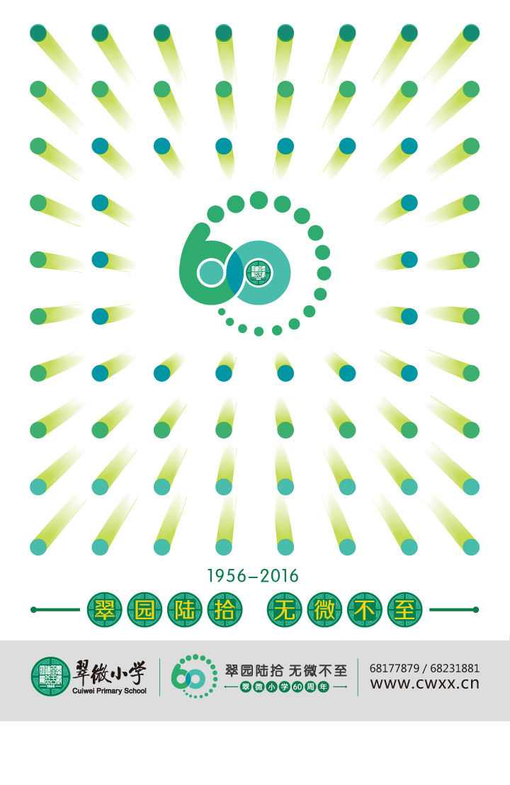翠微小学60周年庆典海报版式应用，绿色放射图形搭配周年标志