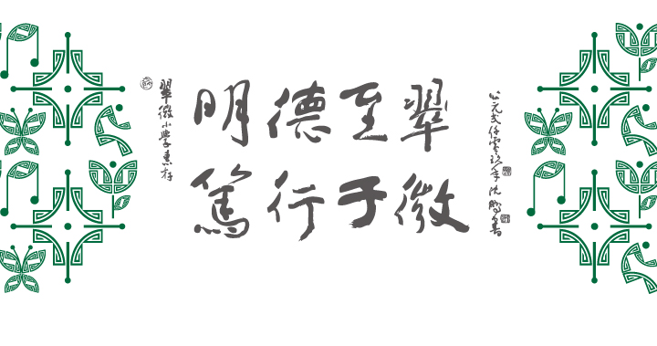 翠微小学明德至翠笃行于微书法标语,搭配绿色辅助图形纹样