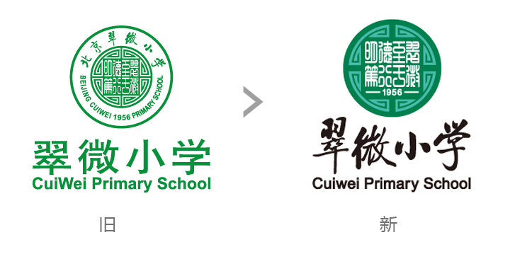 翠微小学标志新旧对比图,左为旧标志右为升级后新标志