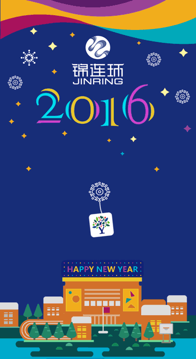 锦连环JINRING2016新年贺岁海报,深蓝星空背景配彩色2016字样与城市建筑插画,主题HAPPY NEW YEAR
