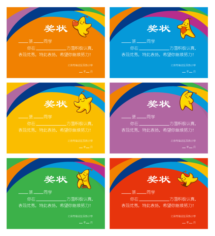 北京市海淀区民族小学彩色奖状设计,星星图案的校园品牌应用