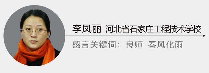 国培班学员李凤丽感言卡，河北省石家庄工程技术学校，关键词良师