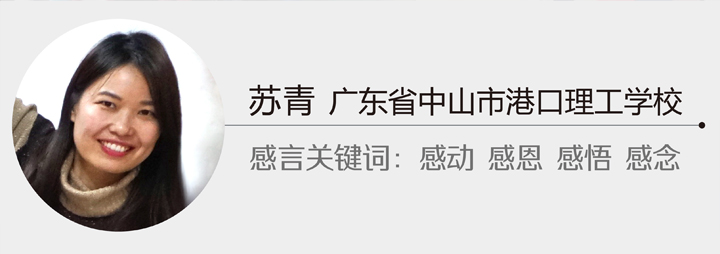 国培班学员苏青感言卡，广东省中山市港口理工学校，关键词感恩感悟