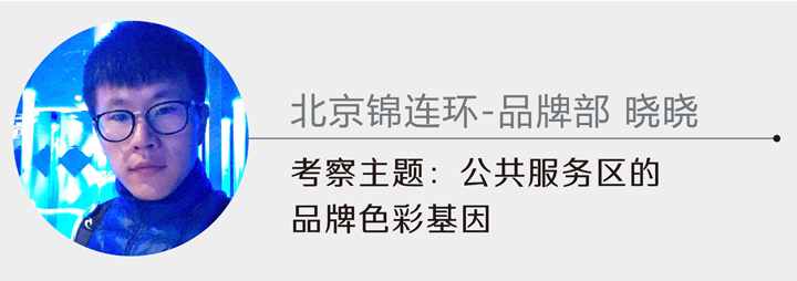 锦连环品牌部成员头像及考察主题卡片，公共服务区品牌色彩基因