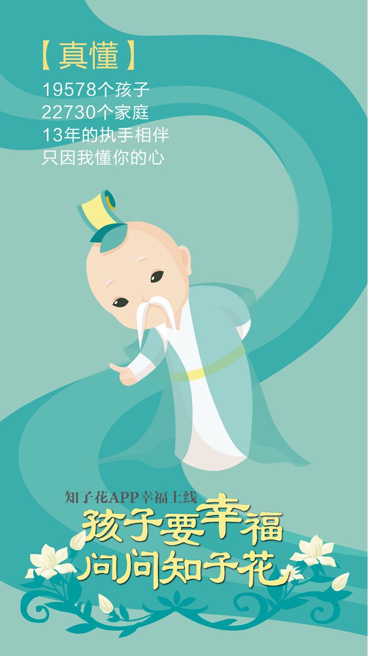 知子花APP真懂主题海报，古装童子卡通形象，锦连环品牌形象设计