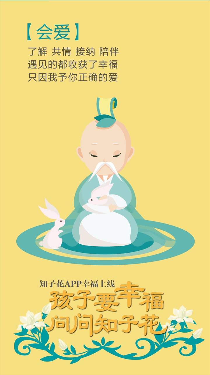 知子花APP会爱主题海报，童子抱兔卡通插画，家庭教育品牌形象设计