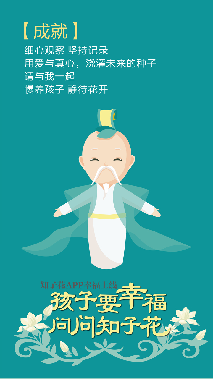 知子花APP成就主题海报，童子张臂卡通形象，锦连环品牌策划设计