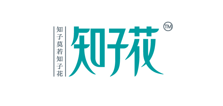 知子花品牌标志设计,绿色字体标识搭配知子莫若知子花字样,锦连环打造教育品牌VI标志