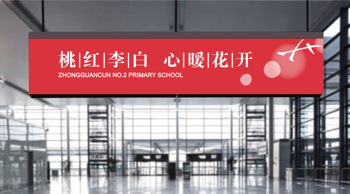 中关村第二小学入口大厅桃红李白心暖花开主题横幅，锦连环校园文化形象设计