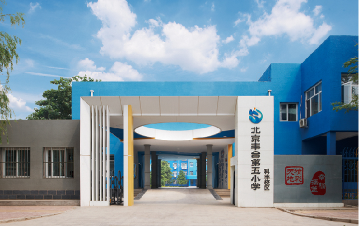 丰台第五小学蓝色现代教学楼校门入口，锦连环校园建筑外墙色彩与文化设计
