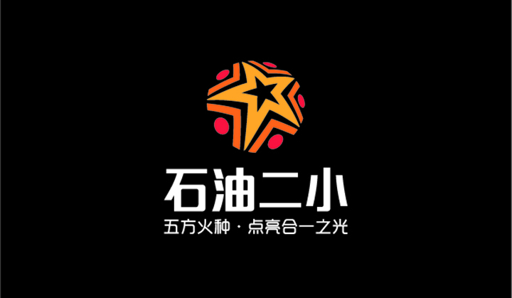 石油二小校徽标识，深色底金色星形logo与五方火种点亮合一之光理念语，锦连环品牌重塑设计