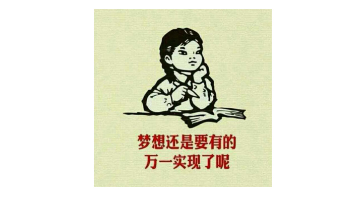 复古插画中孩子伏案读书并配文梦想还是要有的,以励志怀旧风格表达个人品牌态度