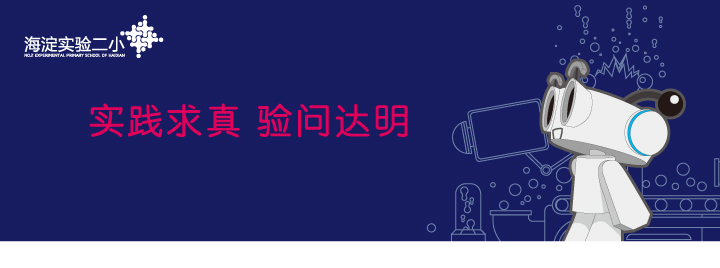 海淀实验二小深蓝色品牌横幅,实践求真验问达明标语搭配机器人吉祥物的教育品牌设计形象