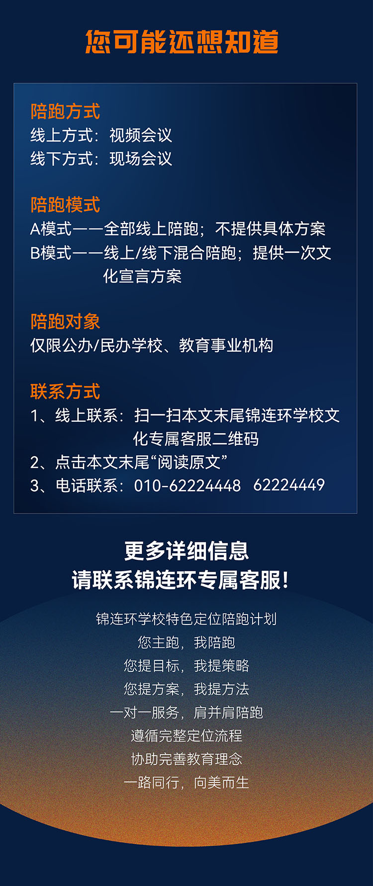 锦连环定位陪跑计划报名须知海报 陪跑方式模式对象与联系方式