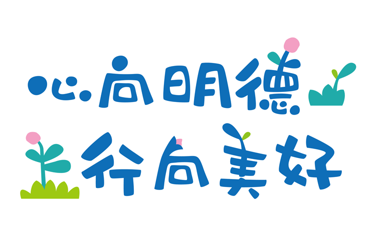 明德中心幼儿园品牌主题字心向明德行向美好 蓝色花草手写体