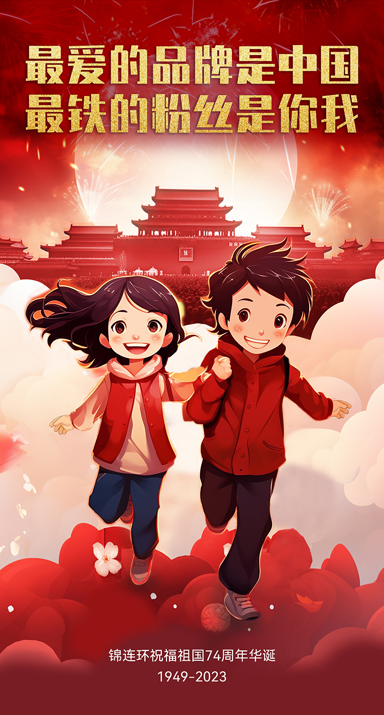 锦连环祝福祖国74周年华诞，天安门与少年奔跑的国庆主题海报