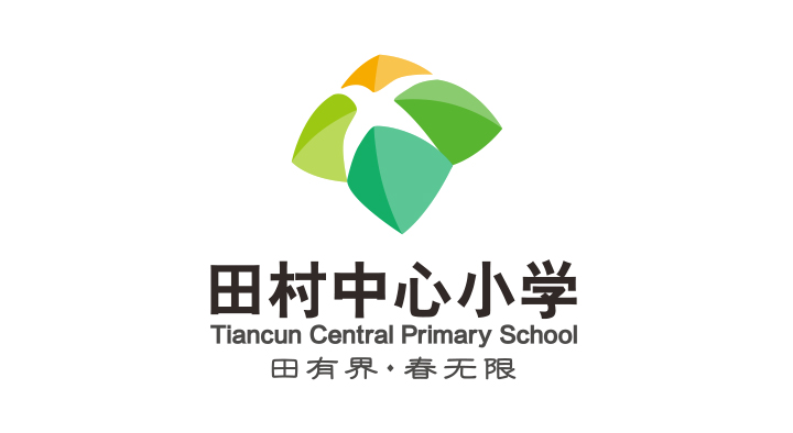 田村中心小学校徽 锦连环设计 绿色嫩芽标志田有界春无限