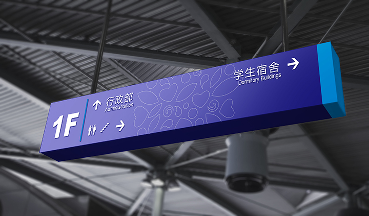 北京市新英才学校学生宿舍楼层吊牌 锦连环导视系统设计