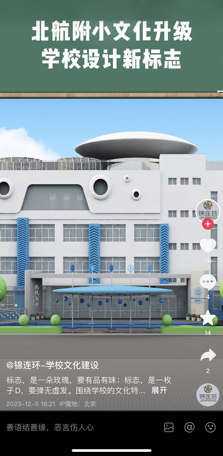 手机播放锦连环为北航附小学校文化升级设计新校标的短视频