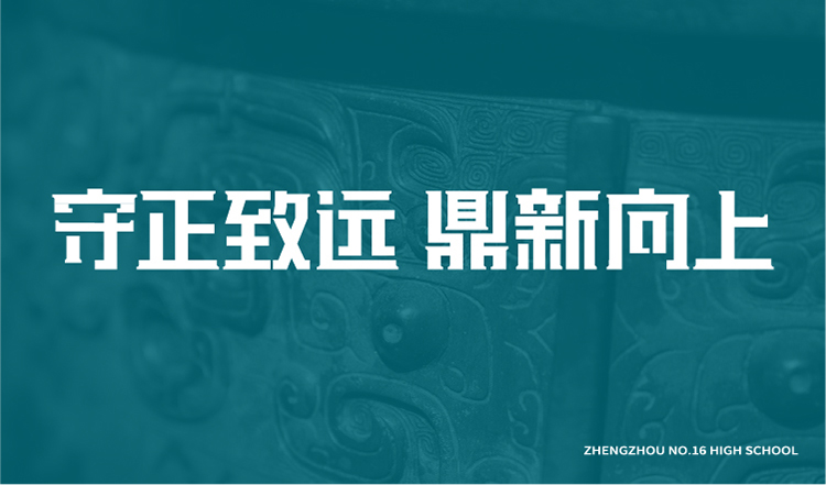 老校搬迁，新校区如何焕发新气象？——郑州市第十六高级中学品牌设计｜正文图片1