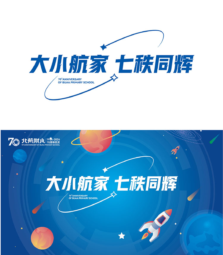 航家一出手——北航附小70周年教育成果汇报活动设计｜正文图片2