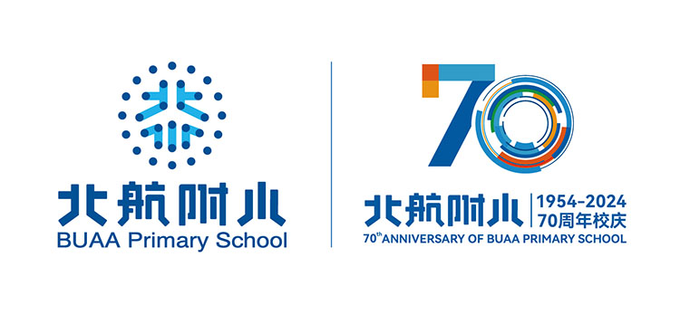 航家一出手——北航附小70周年教育成果汇报活动设计｜正文图片3