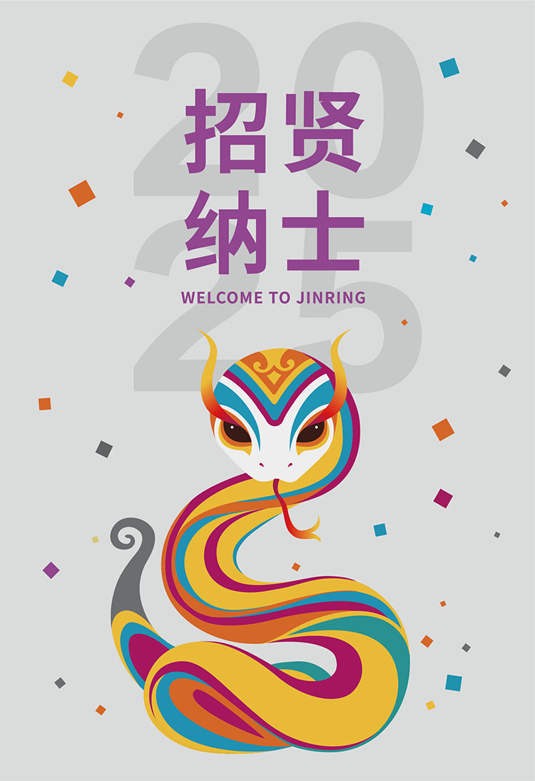 灵蛇纳才·巳启新章 | 锦连环2025招聘｜正文图片1