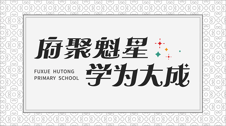 府学胡同小学府聚魁星学为大成核心理念，魁星连接卓越大成连接未来，致敬历史承诺未来