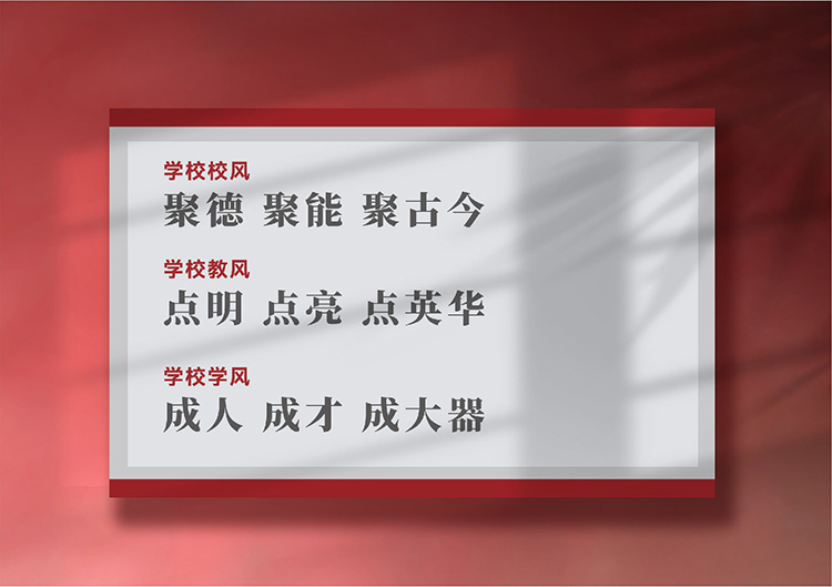 府学胡同小学三风建设，聚德聚能聚古今校风，点明点亮点英华教风，成人成才成大器学风